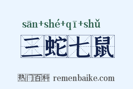 三蛇七鼠是什么意思的图片